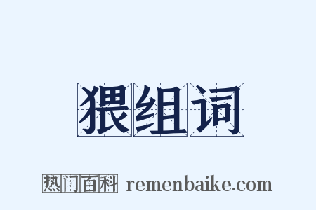 猥组词是什么意思的图片